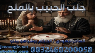 جلب الحبيب بالملح