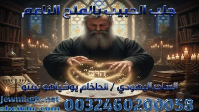 جلب الحبيب بالملح الناعم