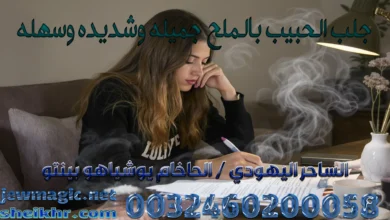 جلب الحبيب بالملح جميله وشديده وسهله