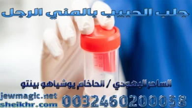 جلب الحبيب بالمني الرجل