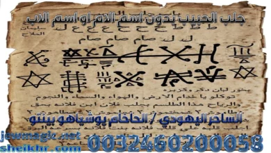 جلب الحبيب بدون اسم الام او اسم الاب