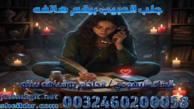 جلب الحبيب برقم هاتفه