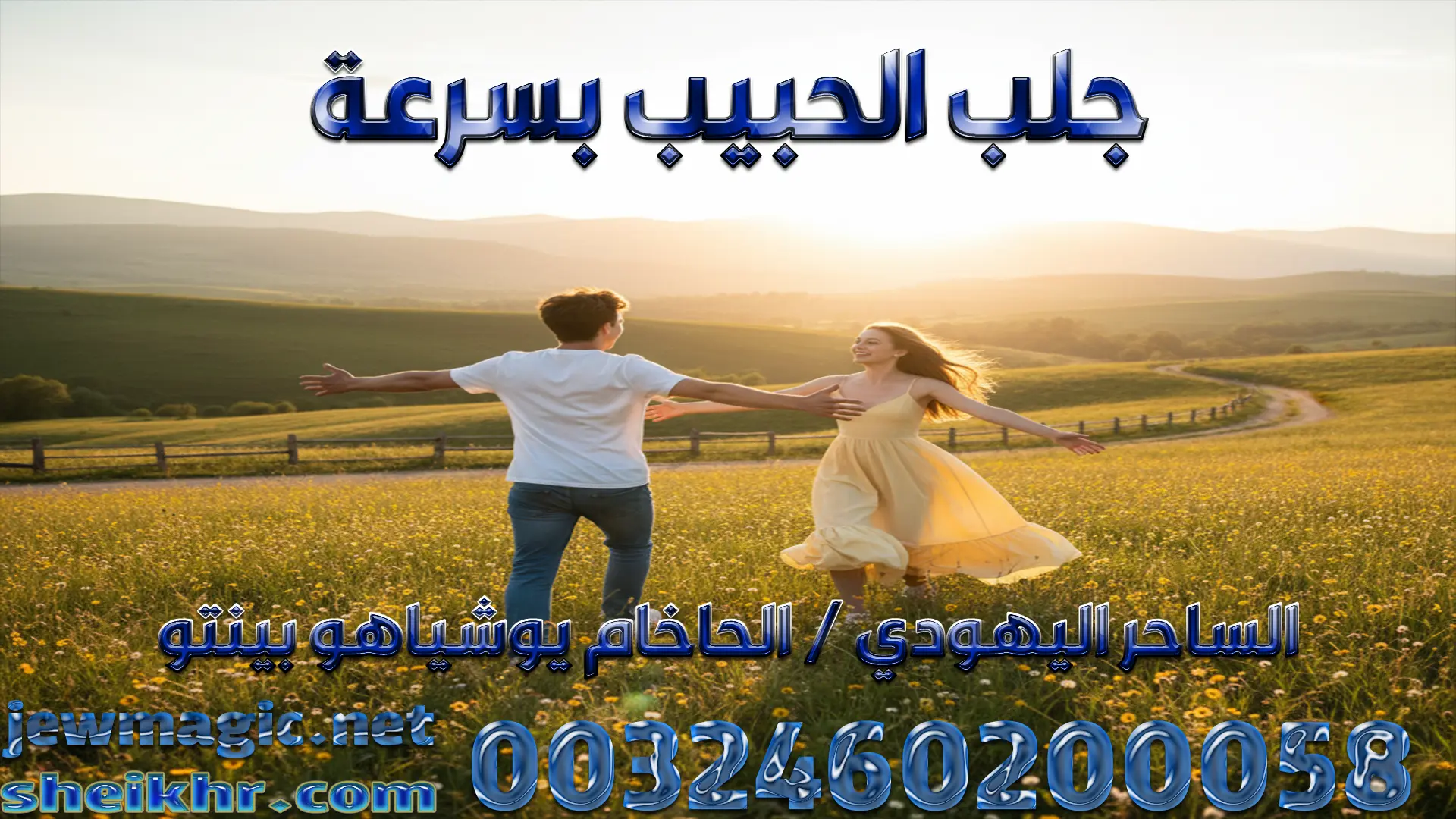 جلب الحبيب بسرعة