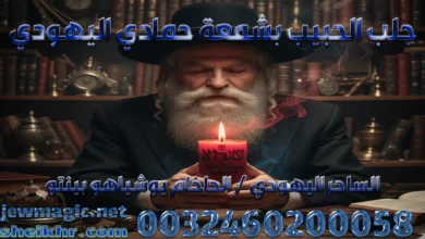 جلب الحبيب بشمعة حمادي اليهودي