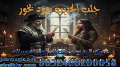 جلب الحبيب بعود بخور