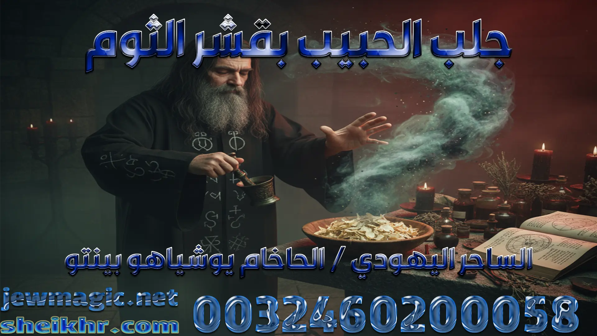 جلب الحبيب بقشر الثوم