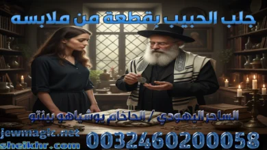 جلب الحبيب بقطعة من ملابسه