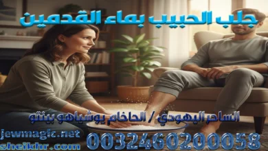 جلب الحبيب بماء القدمين