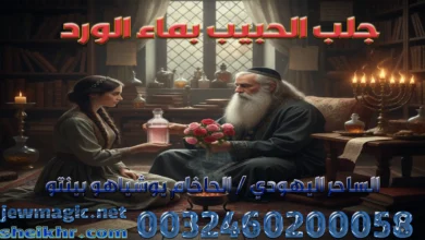 جلب الحبيب بماء الورد