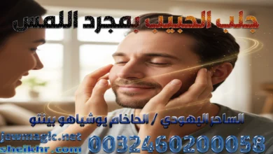 جلب الحبيب بمجرد اللمس