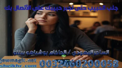 جلب الحبيب حتى تجبر حبيبك على الآتصال بك