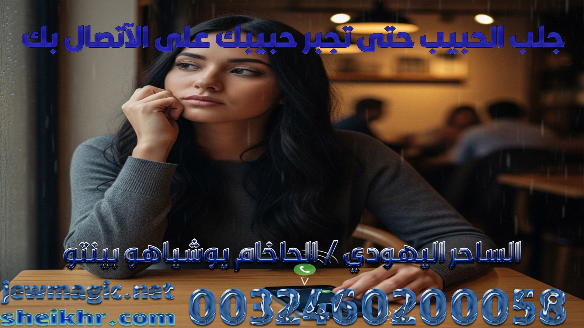 جلب الحبيب حتى تجبر حبيبك على الآتصال بك