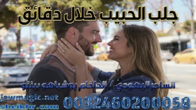 جلب الحبيب خلال دقائق