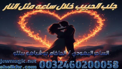 جلب الحبيب خلال ساعه مثل النار