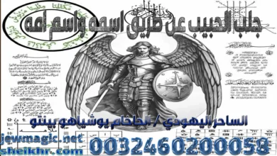 جلب الحبيب عن طريق اسمه واسم امه