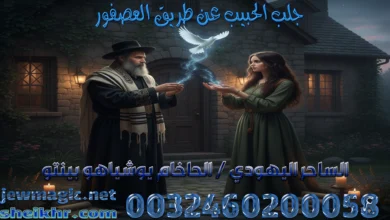 جلب الحبيب عن طريق العصفور