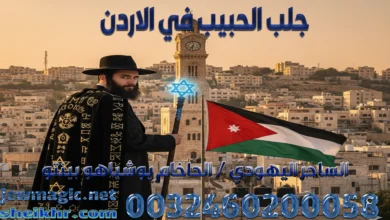 جلب الحبيب في الاردن