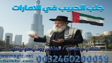 جلب الحبيب في الامارات