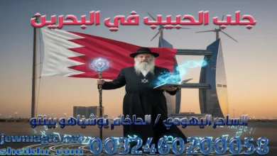 جلب الحبيب في البحرين