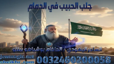 جلب الحبيب في الدمام