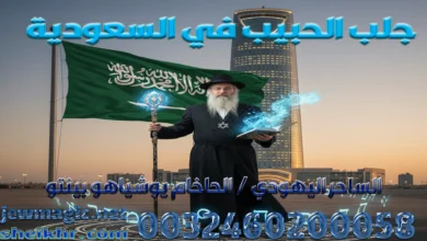 جلب الحبيب في السعودية