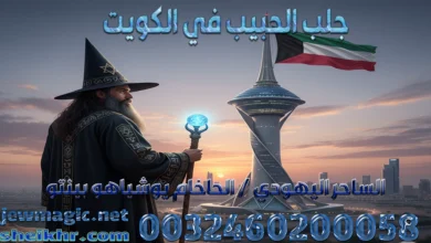 جلب الحبيب في الكويت