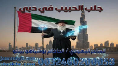 جلب الحبيب في دبي