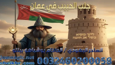 جلب الحبيب في عمان