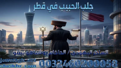 جلب الحبيب في قطر