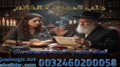 جلب الحبيب كالخاتم