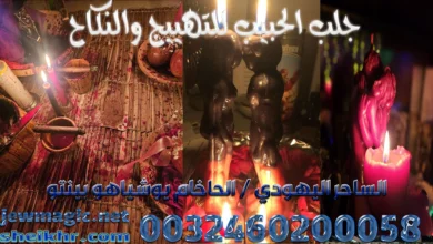 جلب الحبيب للتهييج والنكاح