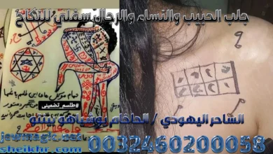 جلب الحبيب والنساء والرجال سفلي للنكاح