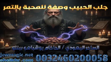 جلب الحبيب وصفة للمحبة بالتمر