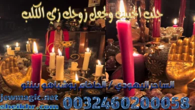 جلب الحبيب ولجعل زوجك زي الكلب