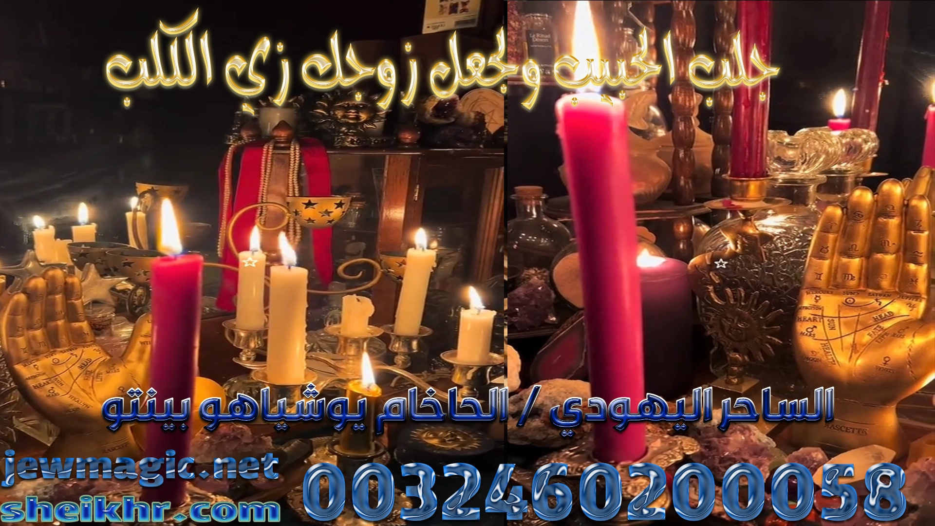 جلب الحبيب ولجعل زوجك زي الكلب