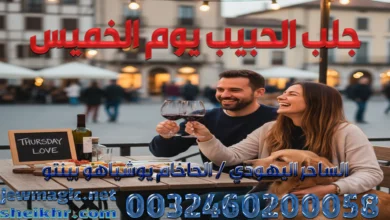 جلب الحبيب يوم الخميس
