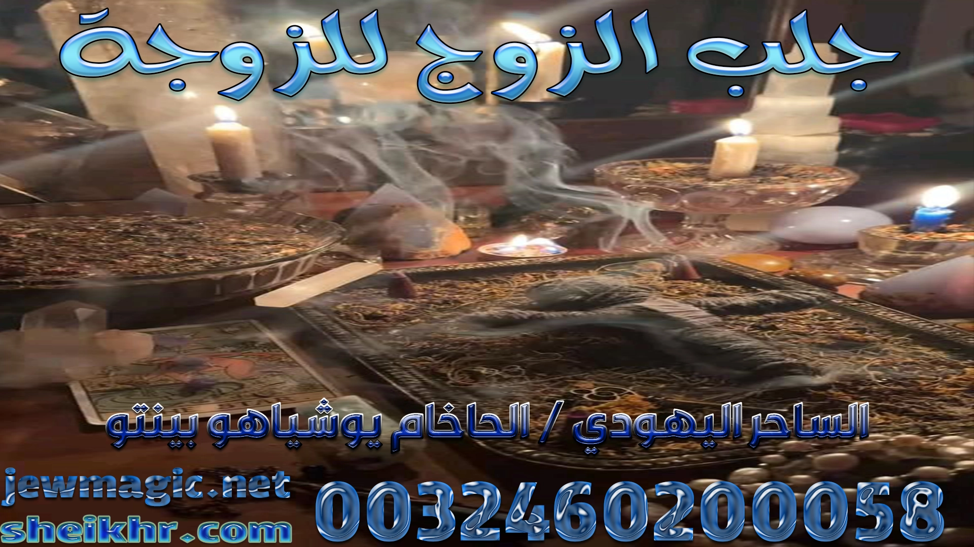 جلب الزوج للزوجة