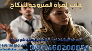 جلب المراة المتزوجة للنكاح