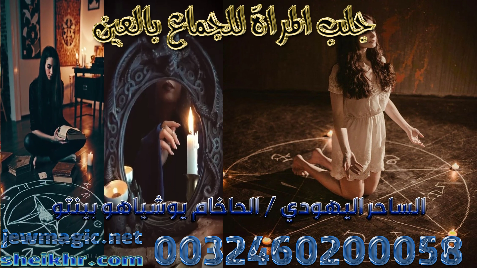 جلب المراة للجماع بالعين