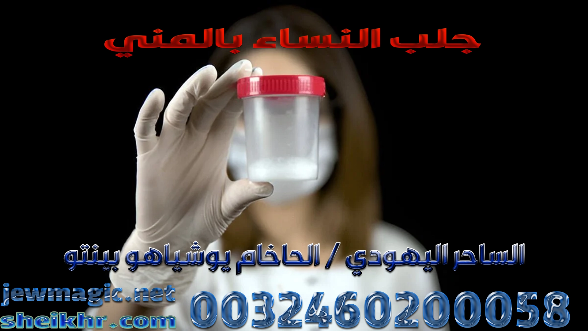 جلب النساء بالمني