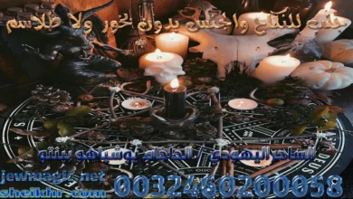 جلب للنكاح والجنس بدون بخور ولا طلاسم