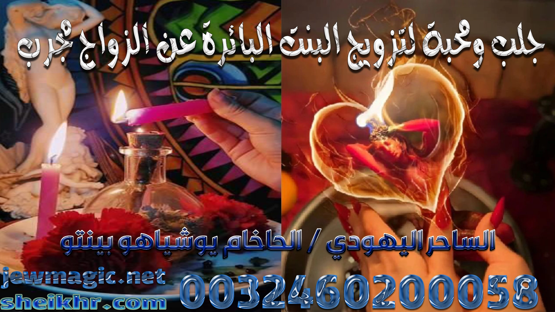 جلب ومحبة لتزويج البنت البائرة عن الزواج مجرب