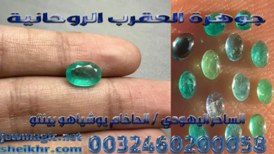 جوهرة العقرب الروحانية