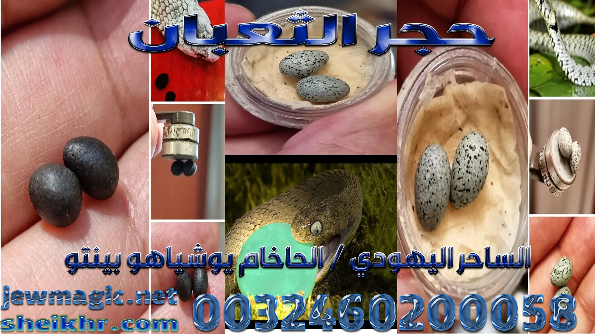 حجر الثعبان