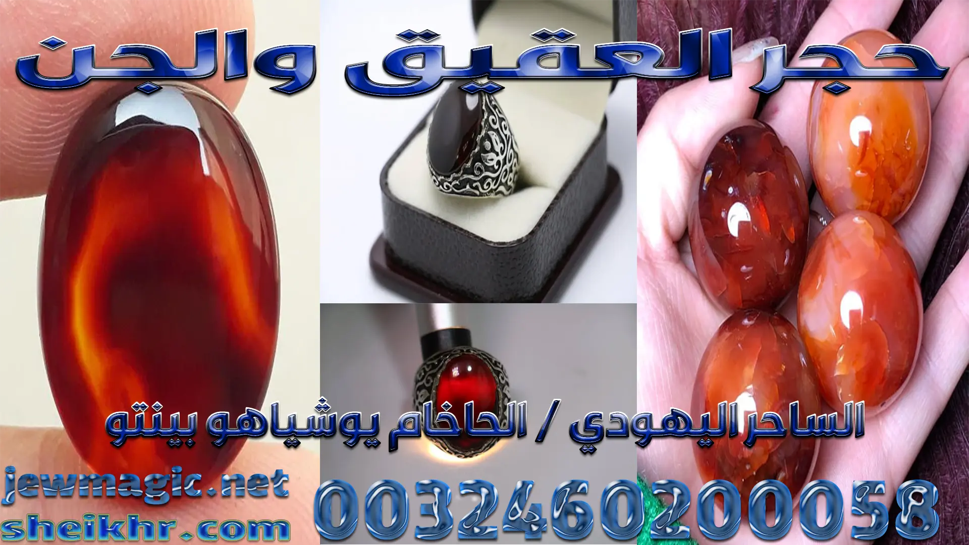 حجر العقيق والجن