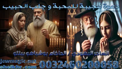 دعوة عجيبة للمحبة و جلب الحبيب