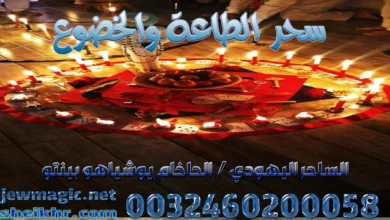 سحر الطاعة والخضوع