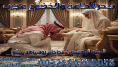 سحر الطاعة والخضوع مجرب