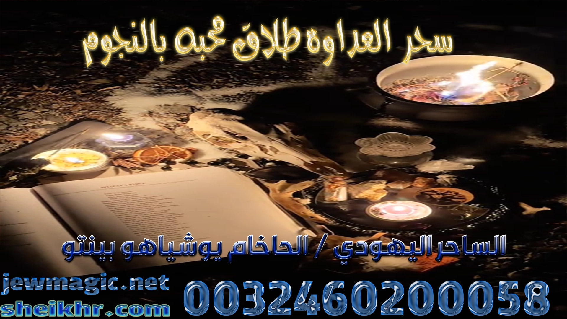 سحر العداوه طلاق محبه بالنجوم