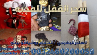 سحر القفل للمحبه